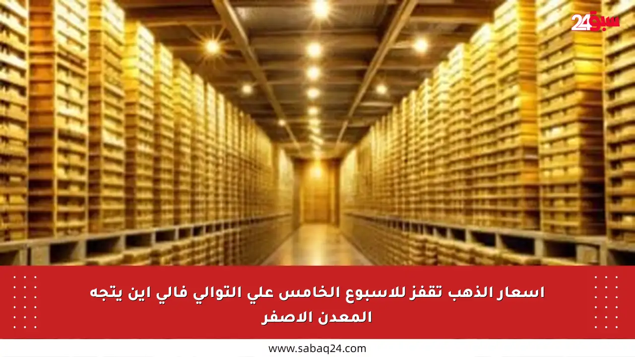 أسعار الذهب تقفز للأسبوع الخامس على التوالي فإلى أين يتجه المعدن الأصفر